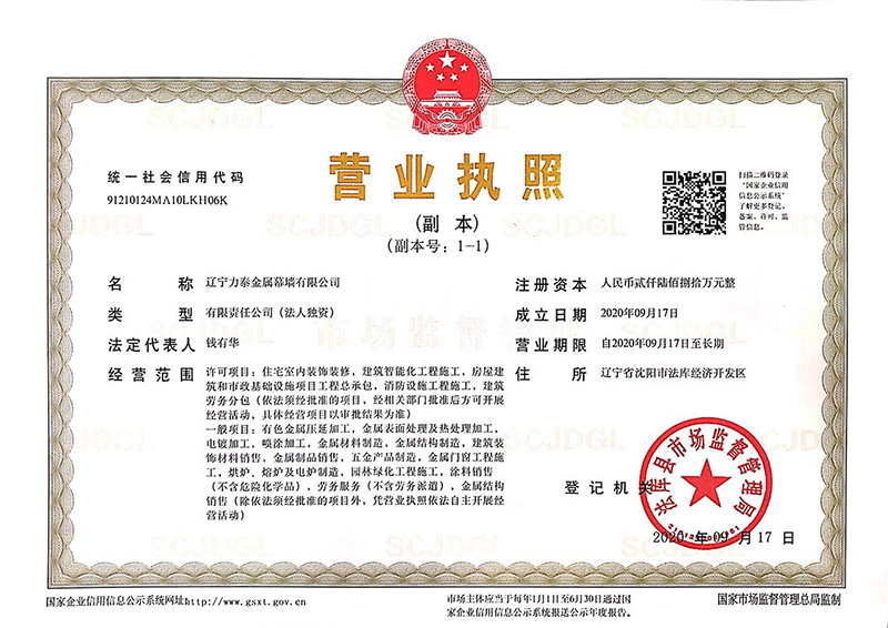 遼力泰幕墻營業執照